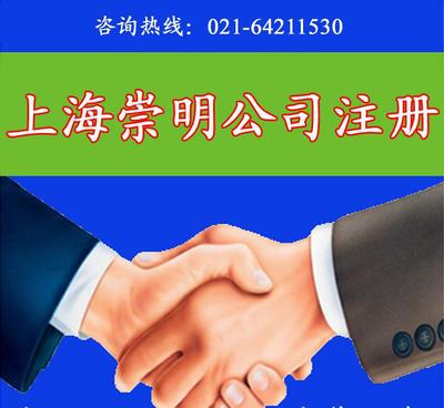 專業(yè)、誠信、快速 上海崇明公司注冊與商標(biāo)注冊一站式服務(wù)指南