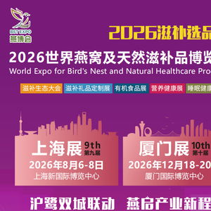 滋補新航標，2026上海燕窩與天然滋補品博覽會將于全球買家共啟新勢能